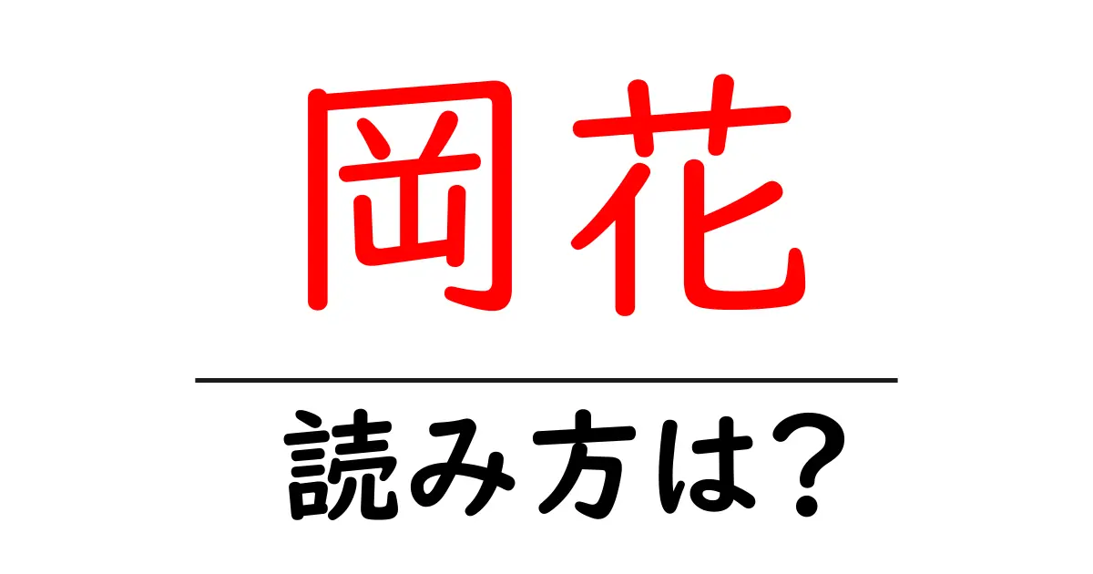 岡花駅の読み方は?鉄道の駅名の読み方を解説