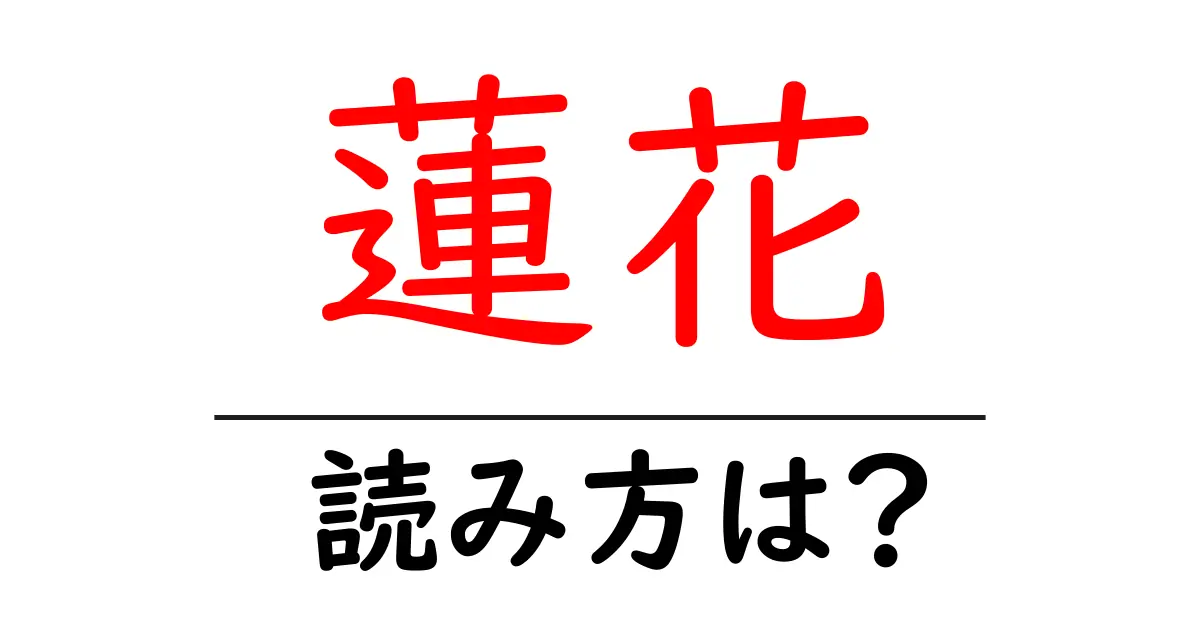 蓮花の読み方は?難読語の読みと意味を解説