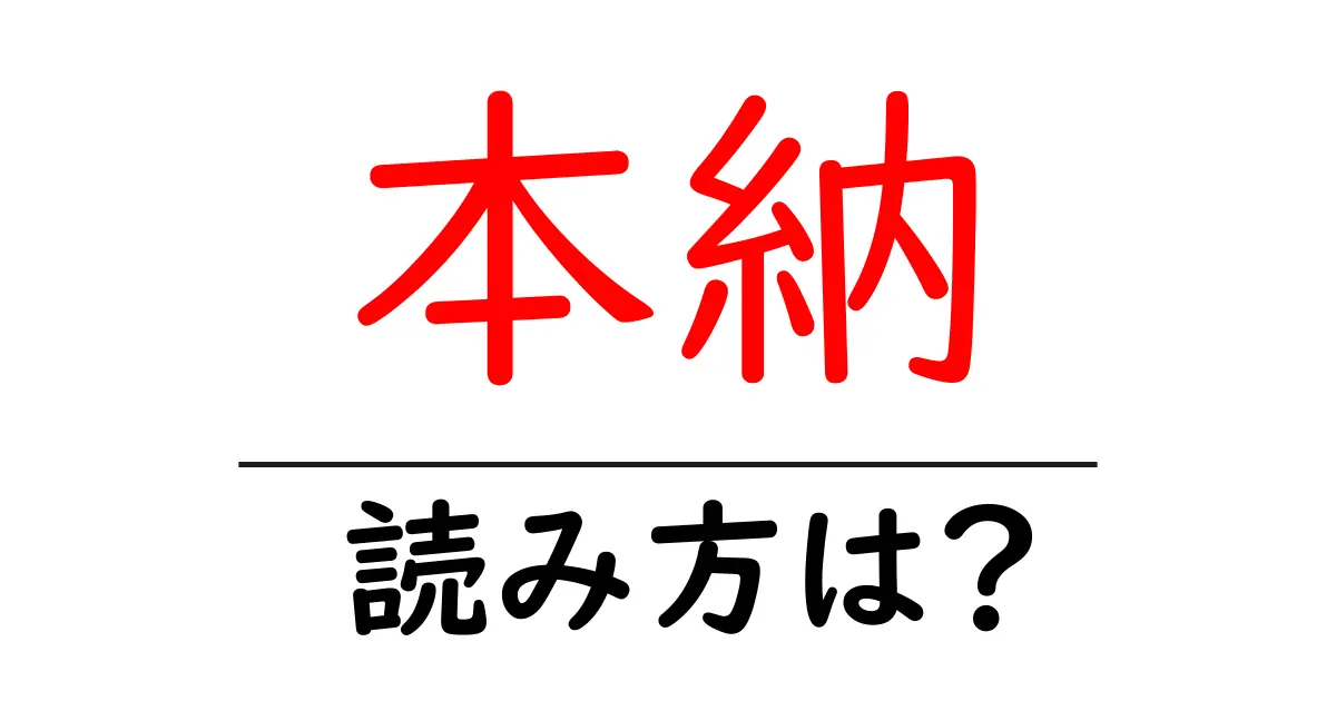 本納駅の読み方は？鉄道の駅名の読み方を解説