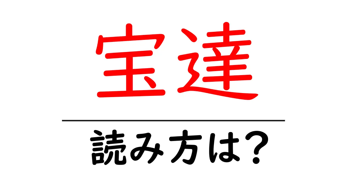 宝達駅の読み方は?鉄道の駅名の読み方を解説