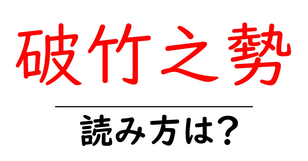 破竹之勢の読み方は?難読語の読みと意味を解説