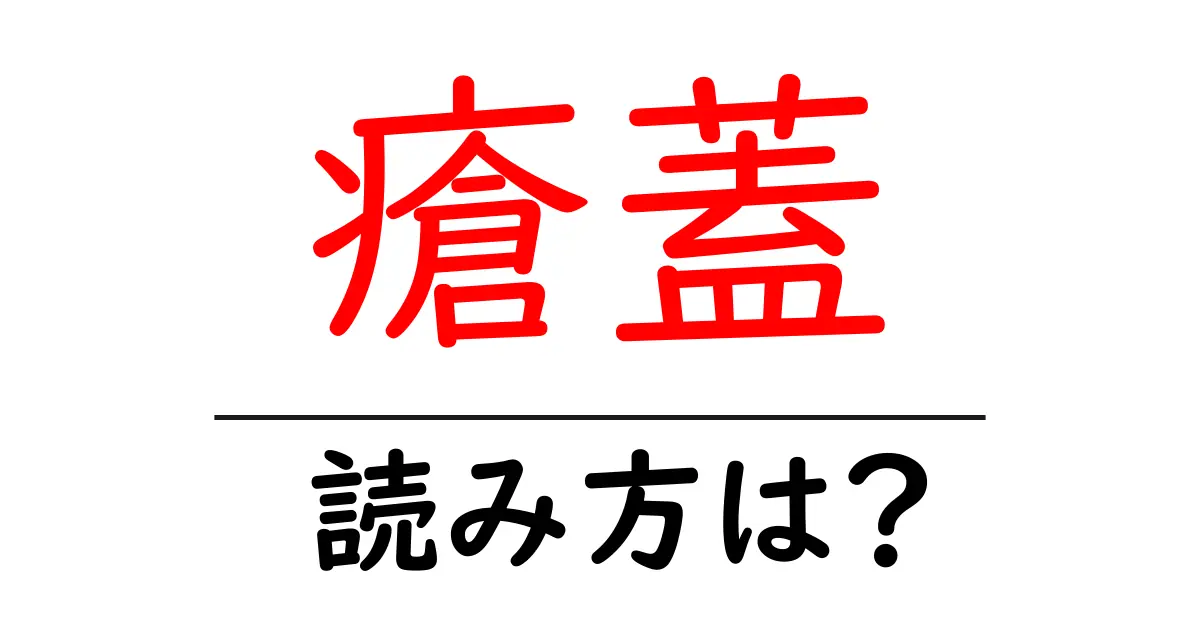 瘡蓋の読み方は?難読語の読みと意味を解説