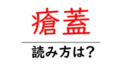 瘡蓋の読み方は？難読語の読みと意味を解説