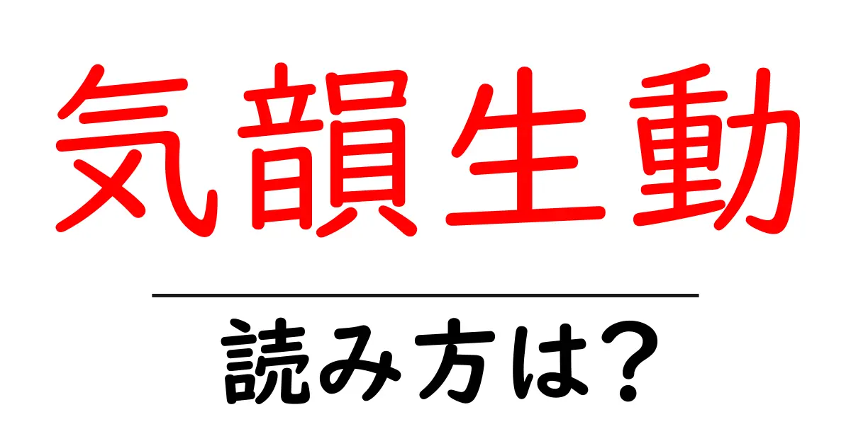 気韻生動の読み方は？難読語の読みと意味を解説
