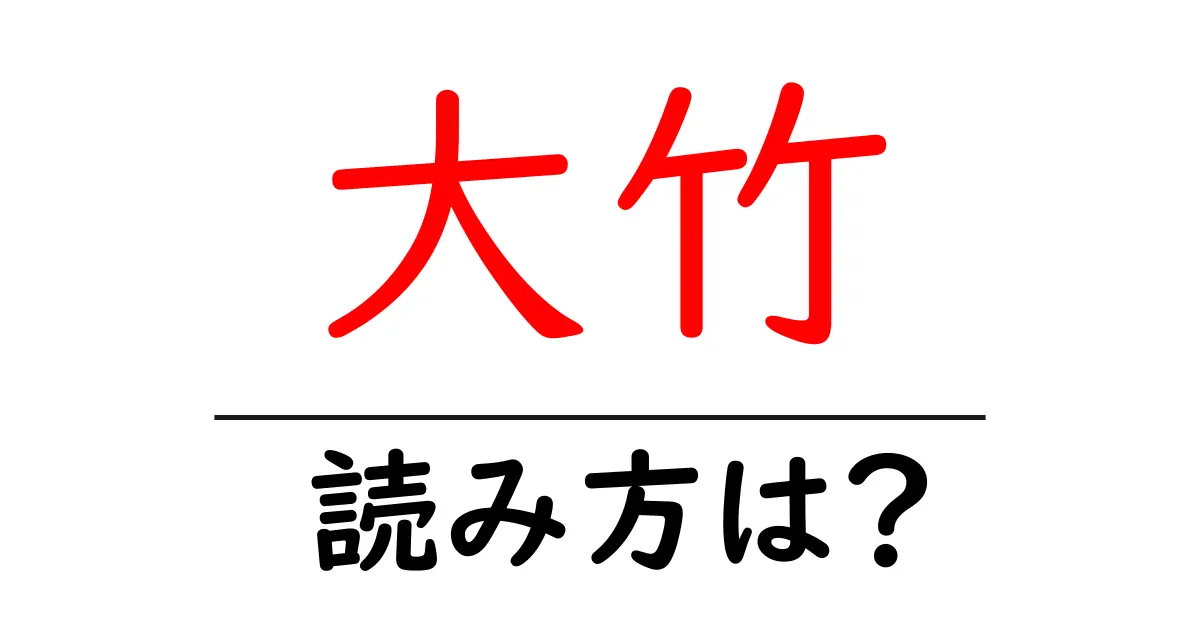 大竹駅の読み方は？鉄道の駅名の読み方を解説