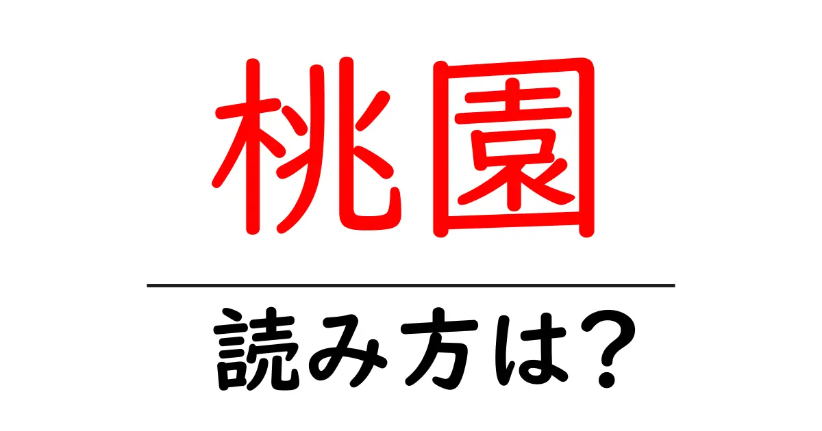 桃園駅の読み方は?鉄道の駅名の読み方を解説