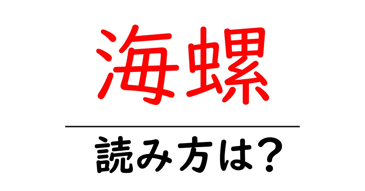 海螺の読み方は?難読語の読みと意味を解説