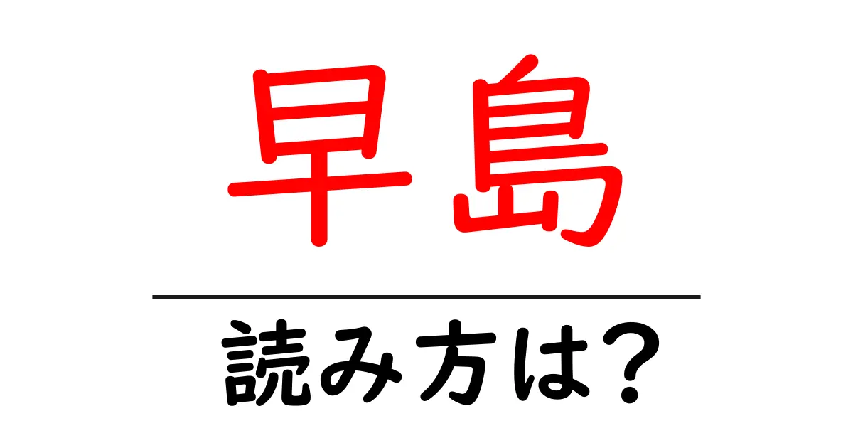 早島駅の読み方は?鉄道の駅名の読み方を解説
