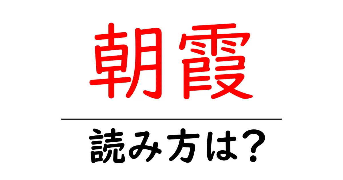 朝霞駅の読み方は？鉄道の駅名の読み方を解説
