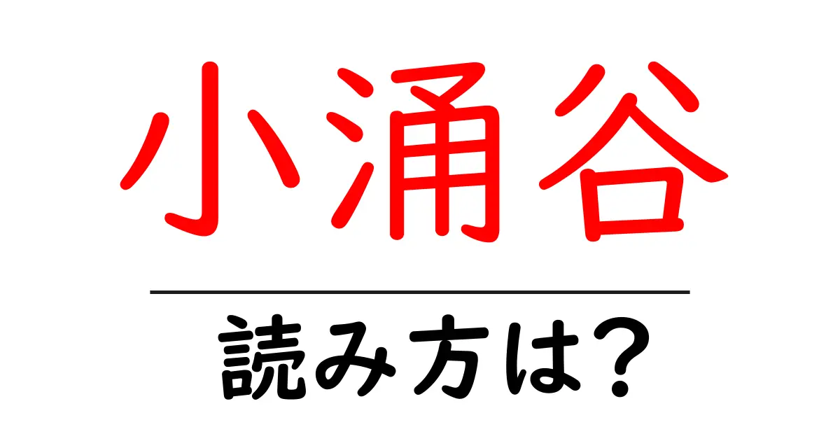 小涌谷駅の読み方は?鉄道の駅名の読み方を解説
