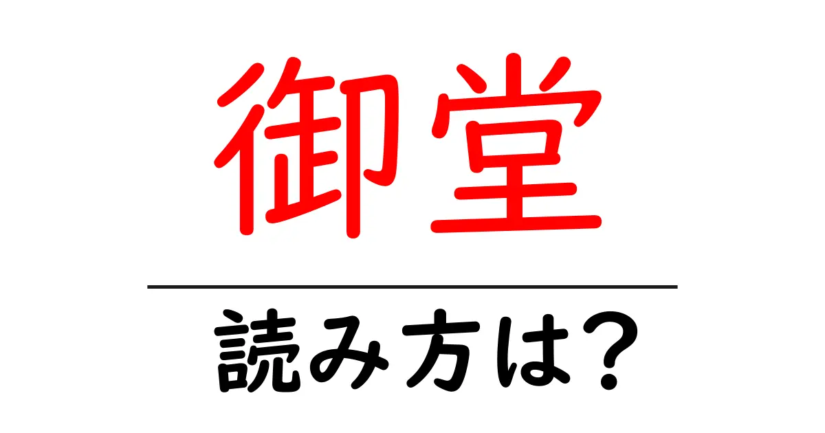 御堂駅の読み方は？鉄道の駅名の読み方を解説