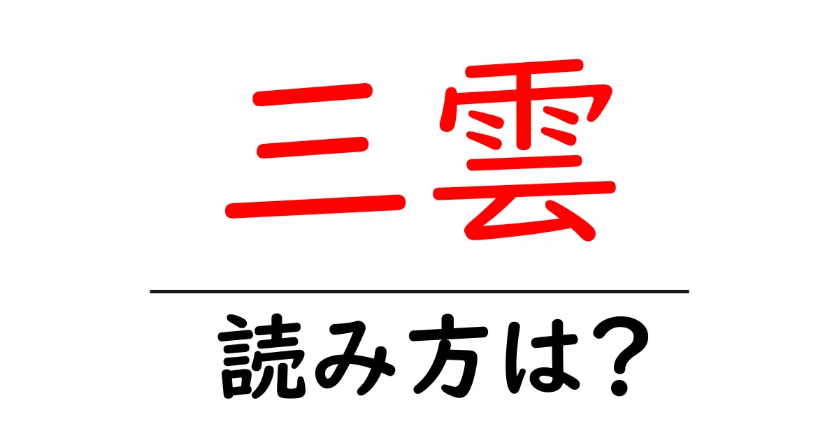 三雲駅の読み方は？鉄道の駅名の読み方を解説