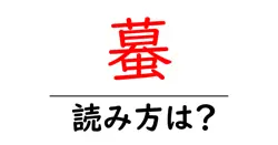 蟇の読み方は？難読語の読みと意味を解説