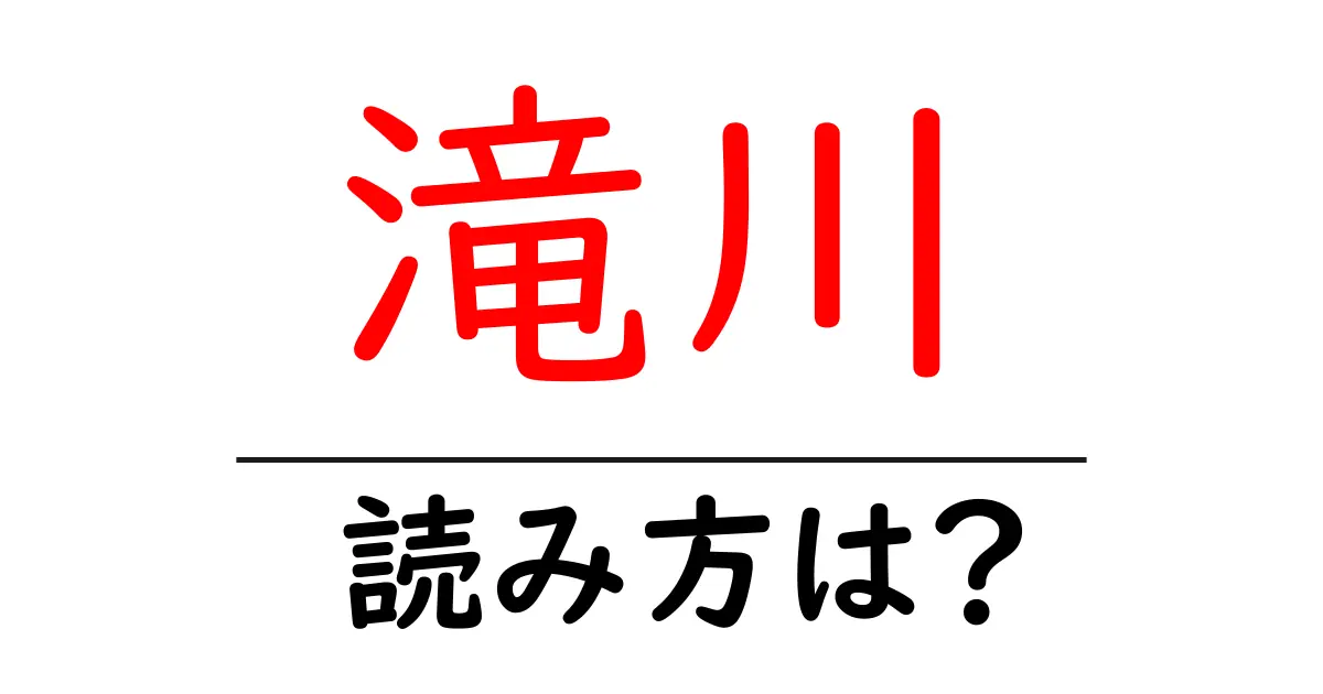 滝川駅の読み方は？鉄道の駅名の読み方を解説
