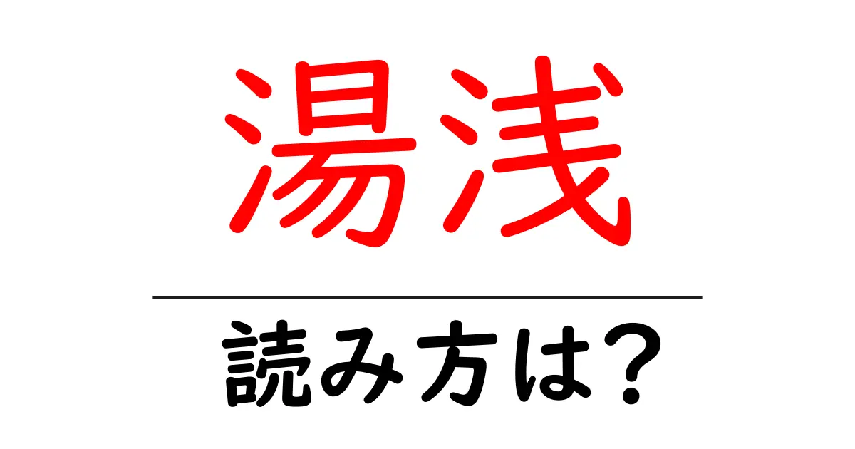 湯浅駅の読み方は？鉄道の駅名の読み方を解説