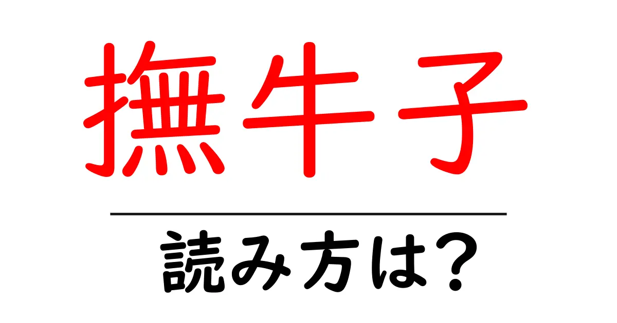 撫牛子駅の読み方は?鉄道の駅名の読み方を解説