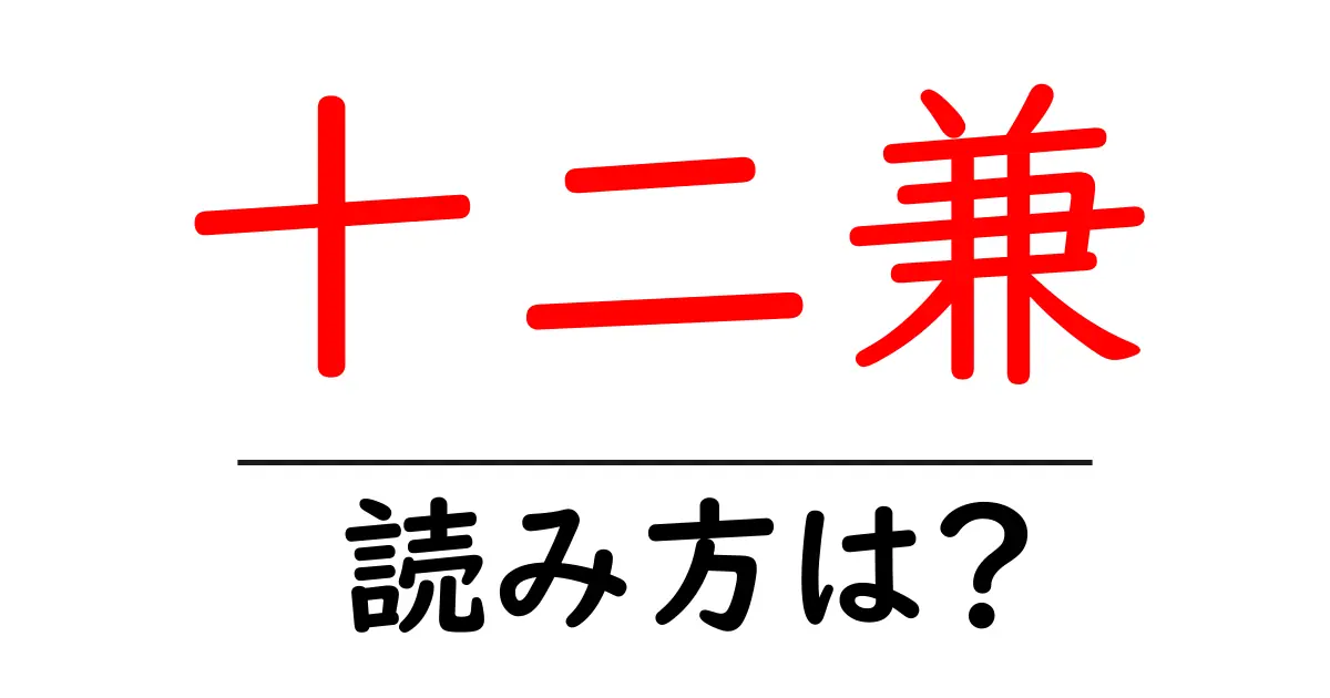 十二兼駅の読み方は?鉄道の駅名の読み方を解説