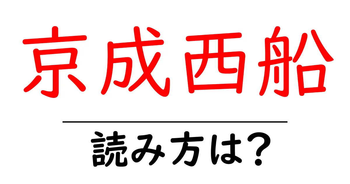 京成西船駅の読み方は?鉄道の駅名の読み方を解説