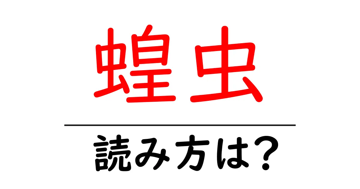 蝗虫の読み方は?難読語の読みと意味を解説