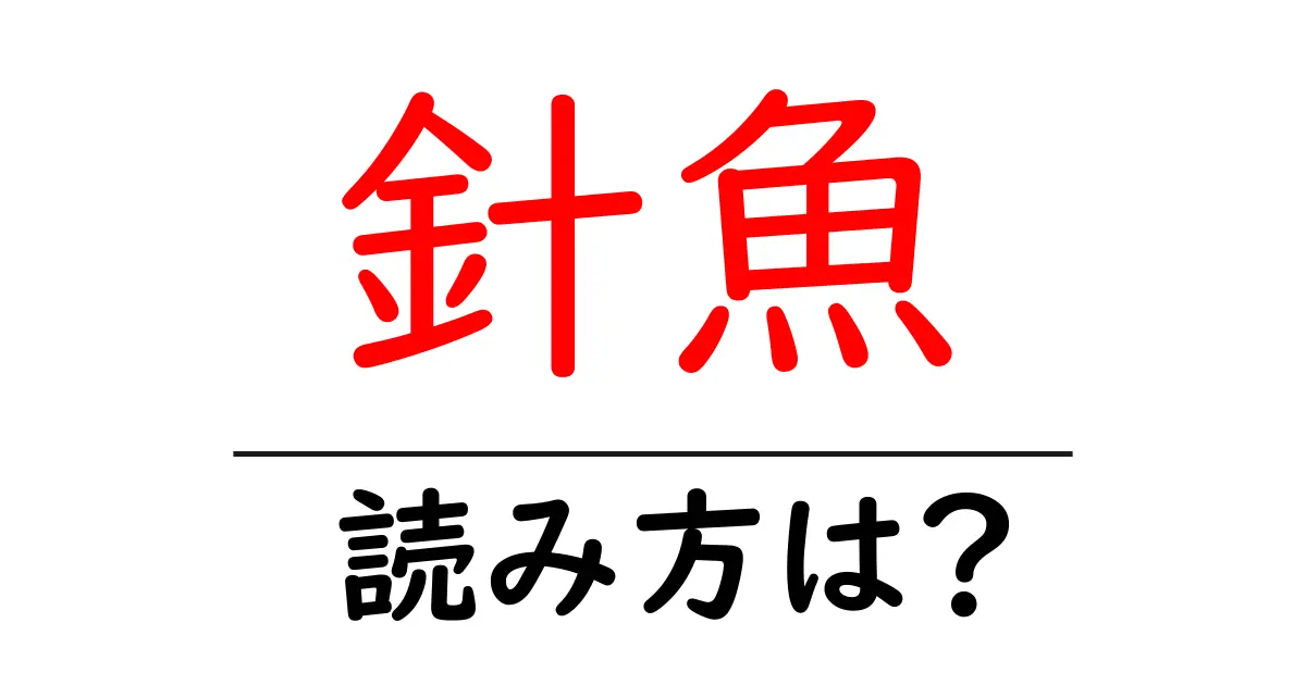 針魚の読み方は?難読語の読みと意味を解説