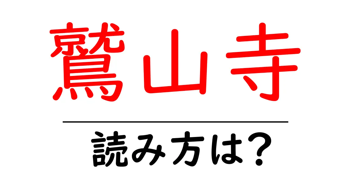 鷲山寺の読み方は?神社・寺の読み方を解説