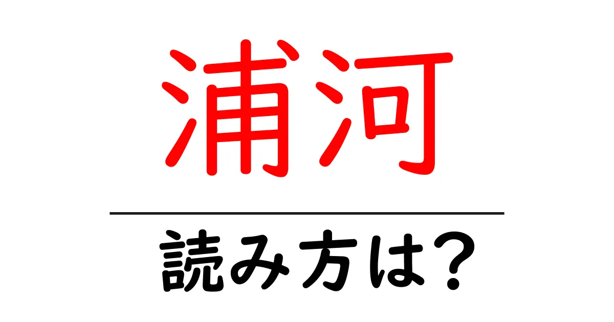 浦河駅の読み方は？鉄道の駅名の読み方を解説
