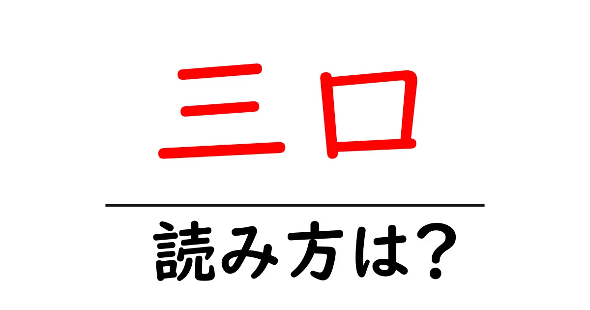 三口駅の読み方は？鉄道の駅名の読み方を解説