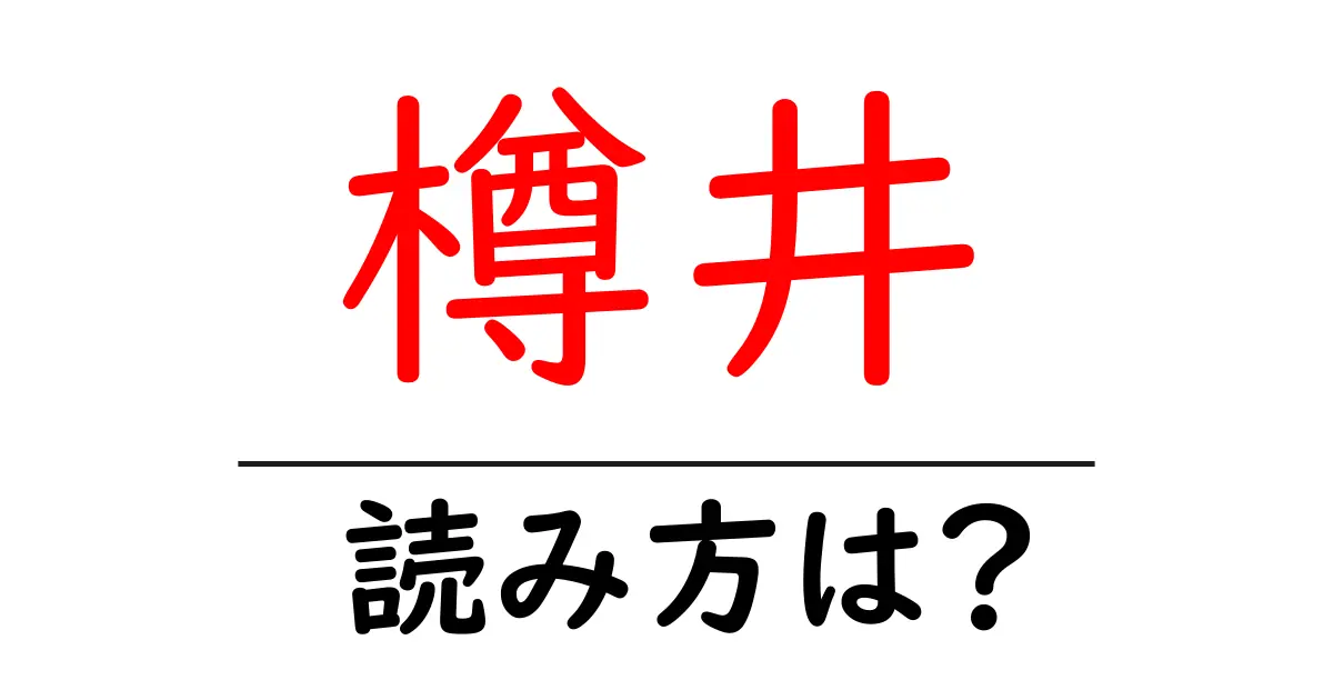 樽井駅の読み方は?鉄道の駅名の読み方を解説
