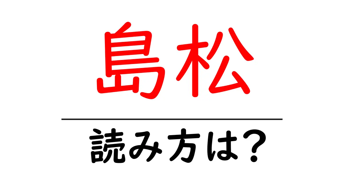 島松駅の読み方は?鉄道の駅名の読み方を解説