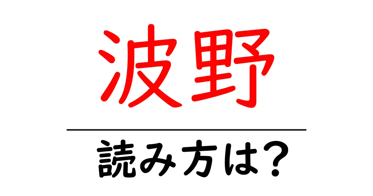 波野駅の読み方は?鉄道の駅名の読み方を解説