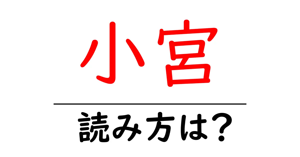 小宮駅の読み方は?鉄道の駅名の読み方を解説