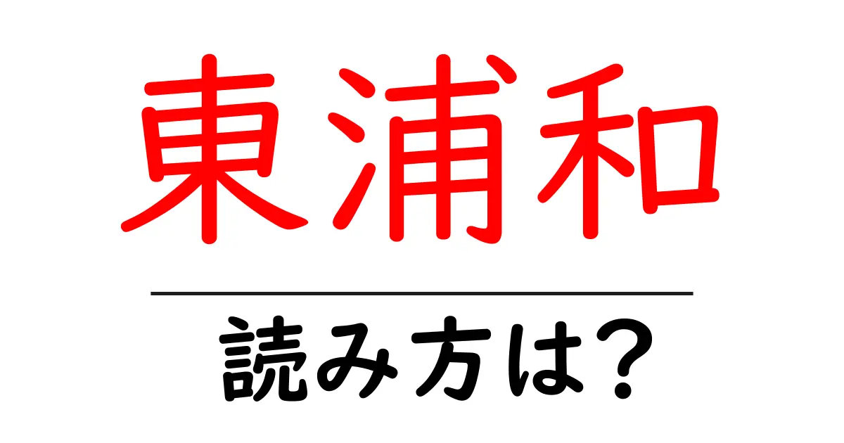 東浦和駅の読み方は？鉄道の駅名の読み方を解説