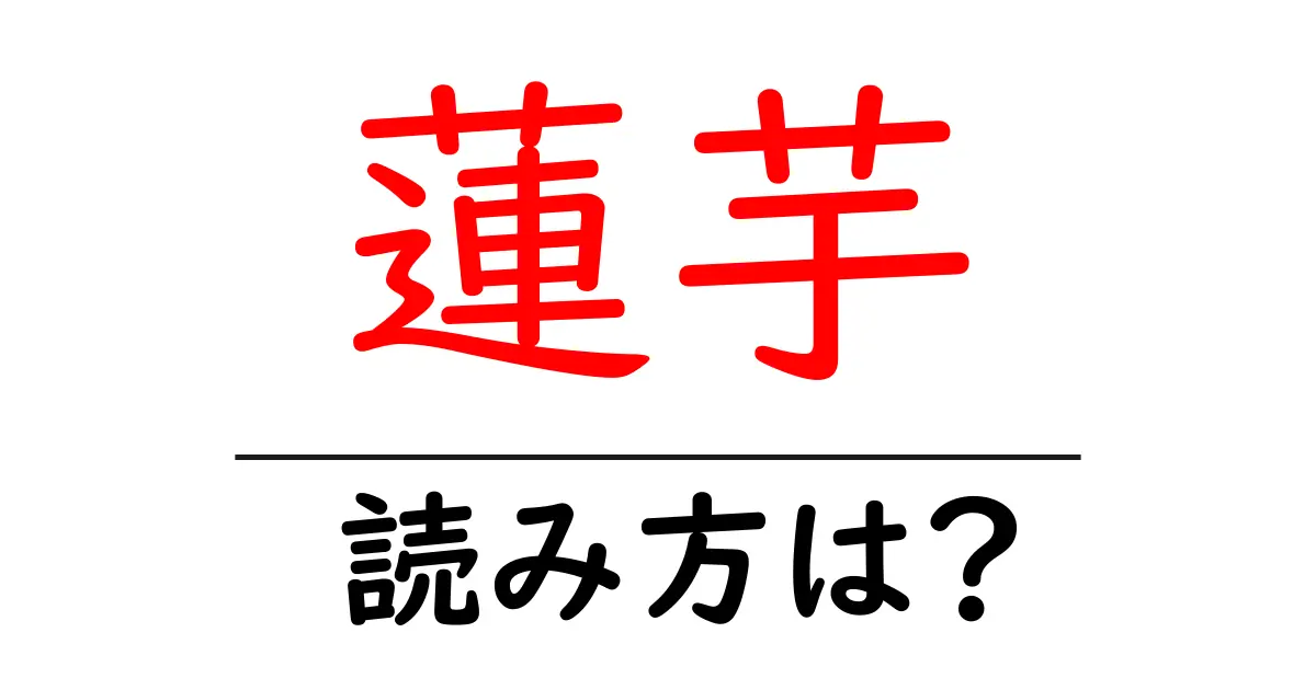 蓮芋の読み方は？難読語の読みと意味を解説