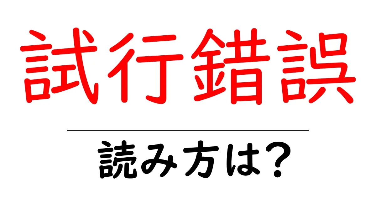 試行錯誤の読み方は？難読語の読みと意味を解説
