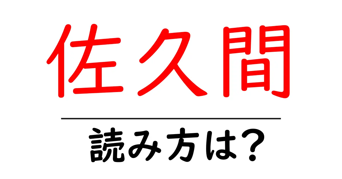 佐久間駅の読み方は?鉄道の駅名の読み方を解説