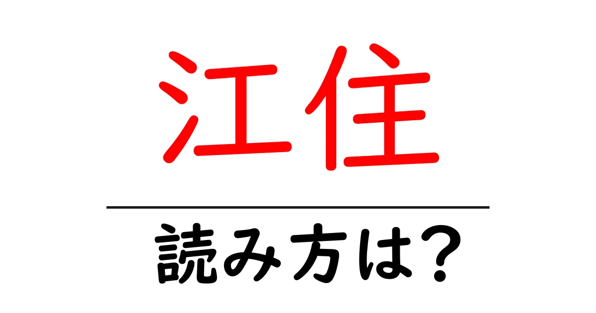 江住駅の読み方は？鉄道の駅名の読み方を解説