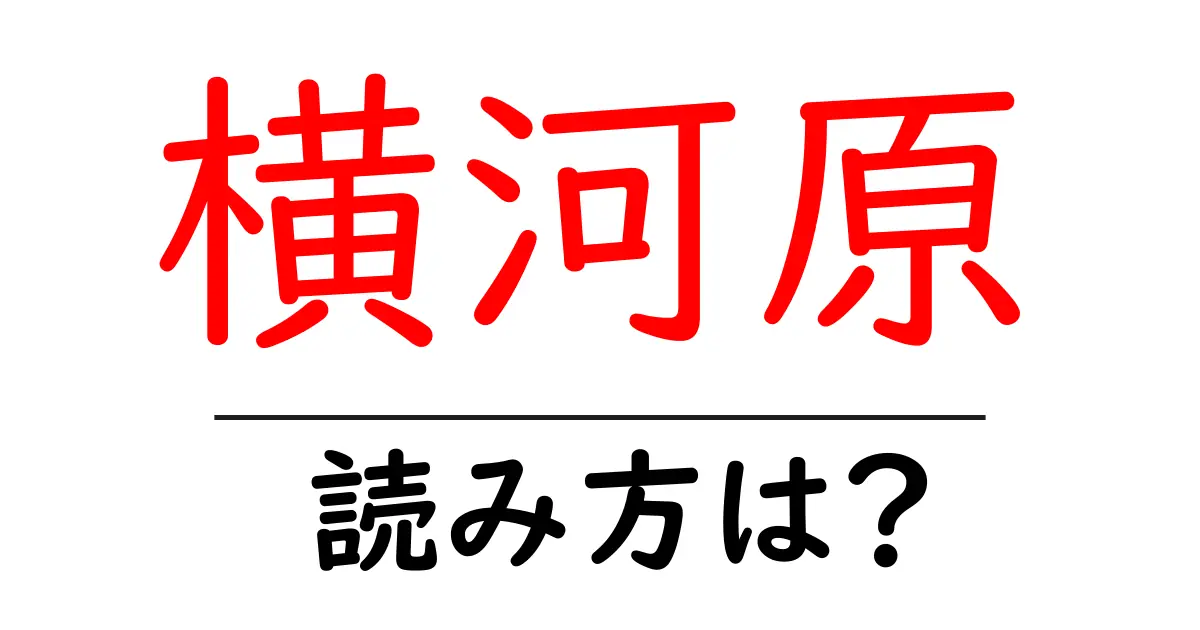横河原駅の読み方は？鉄道の駅名の読み方を解説
