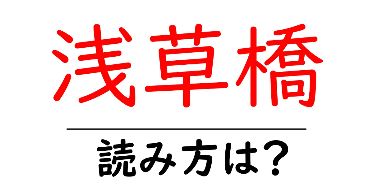 浅草橋駅の読み方は？鉄道の駅名の読み方を解説