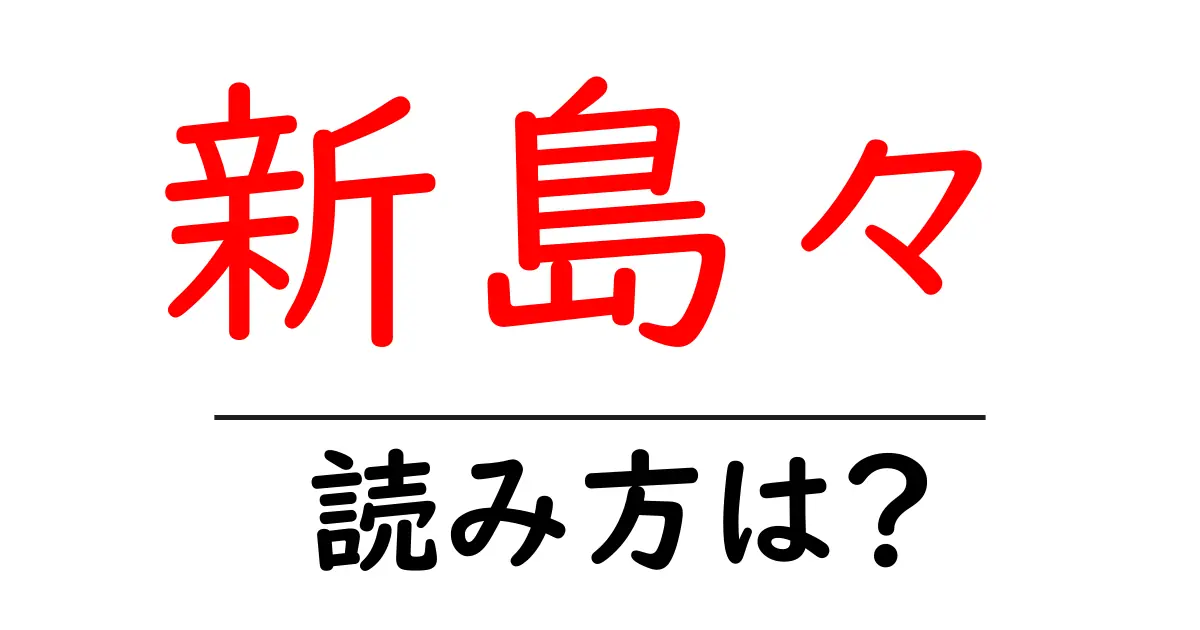 新島々駅の読み方は?鉄道の駅名の読み方を解説