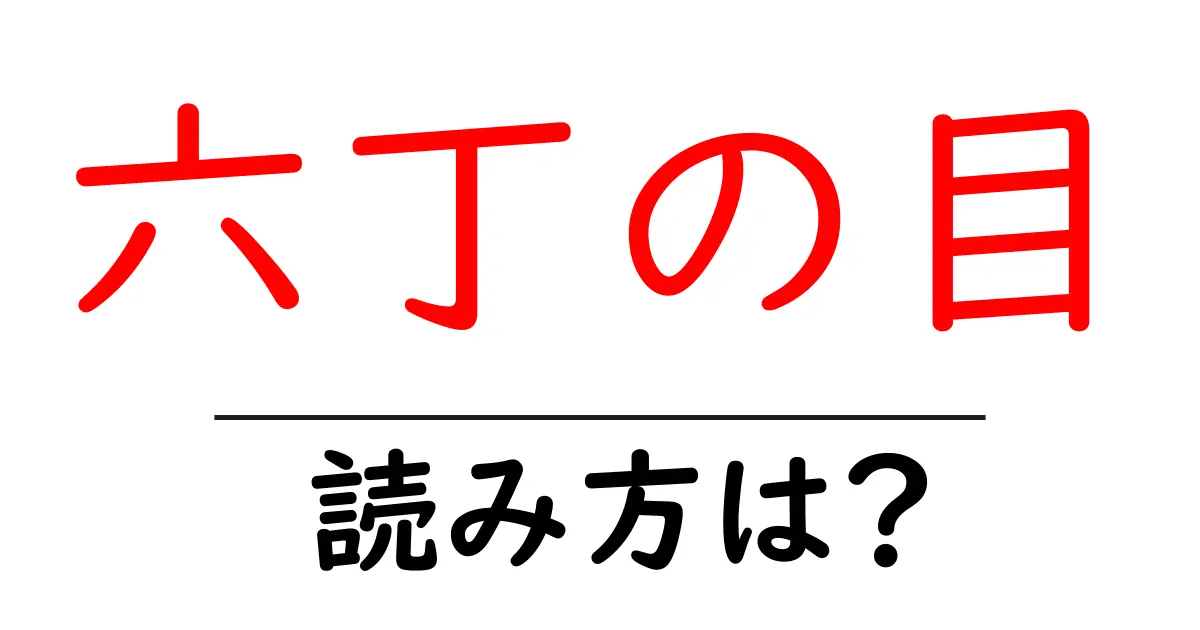 六丁の目駅の読み方は?鉄道の駅名の読み方を解説