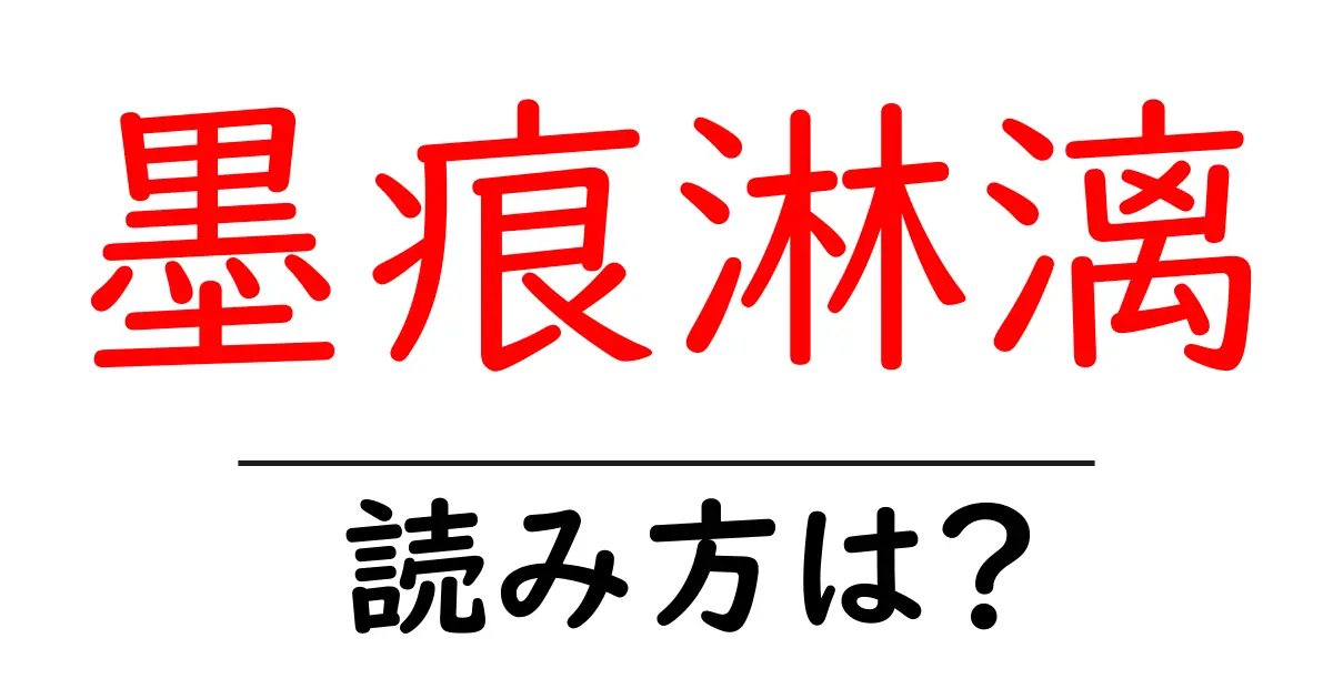 墨痕淋漓の読み方は?難読語の読みと意味を解説