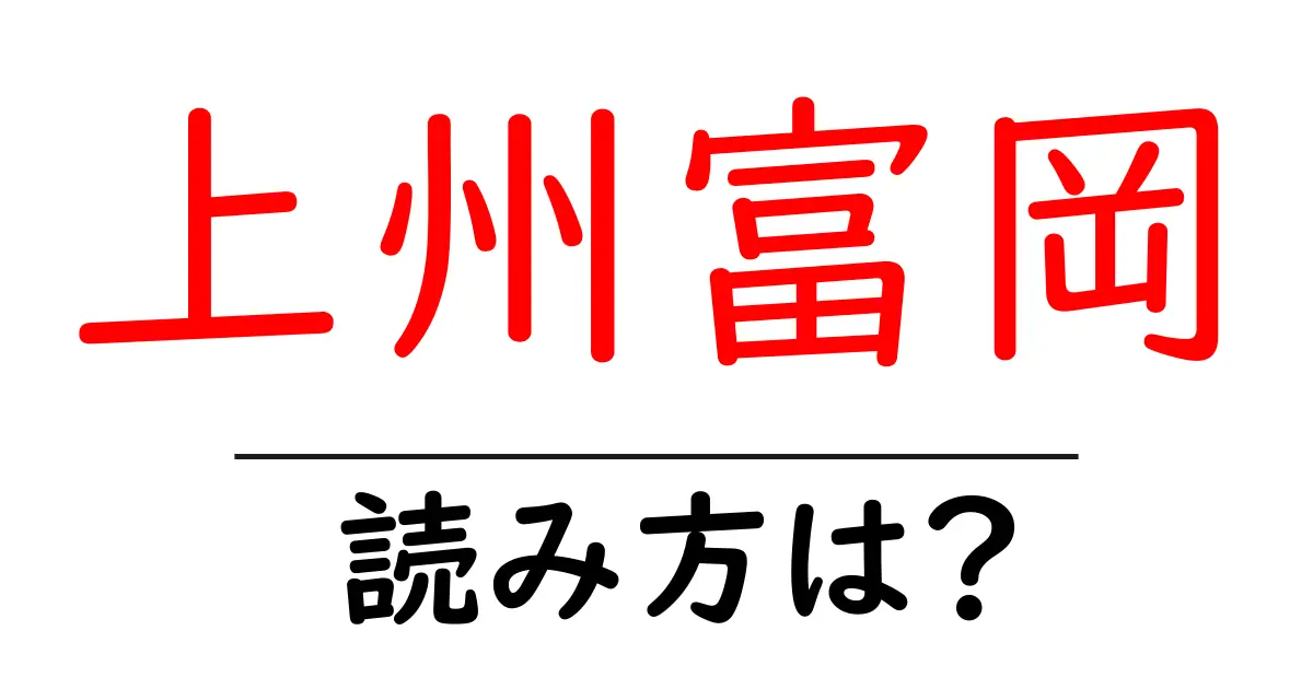 上州富岡駅の読み方は?鉄道の駅名の読み方を解説
