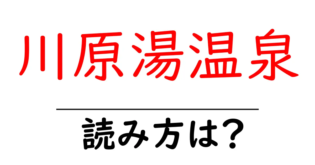 川原湯温泉駅の読み方は?鉄道の駅名の読み方を解説