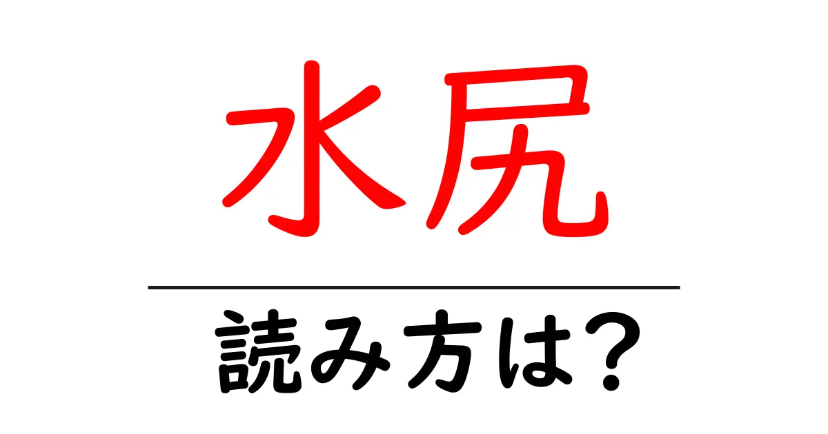 水尻駅の読み方は?鉄道の駅名の読み方を解説