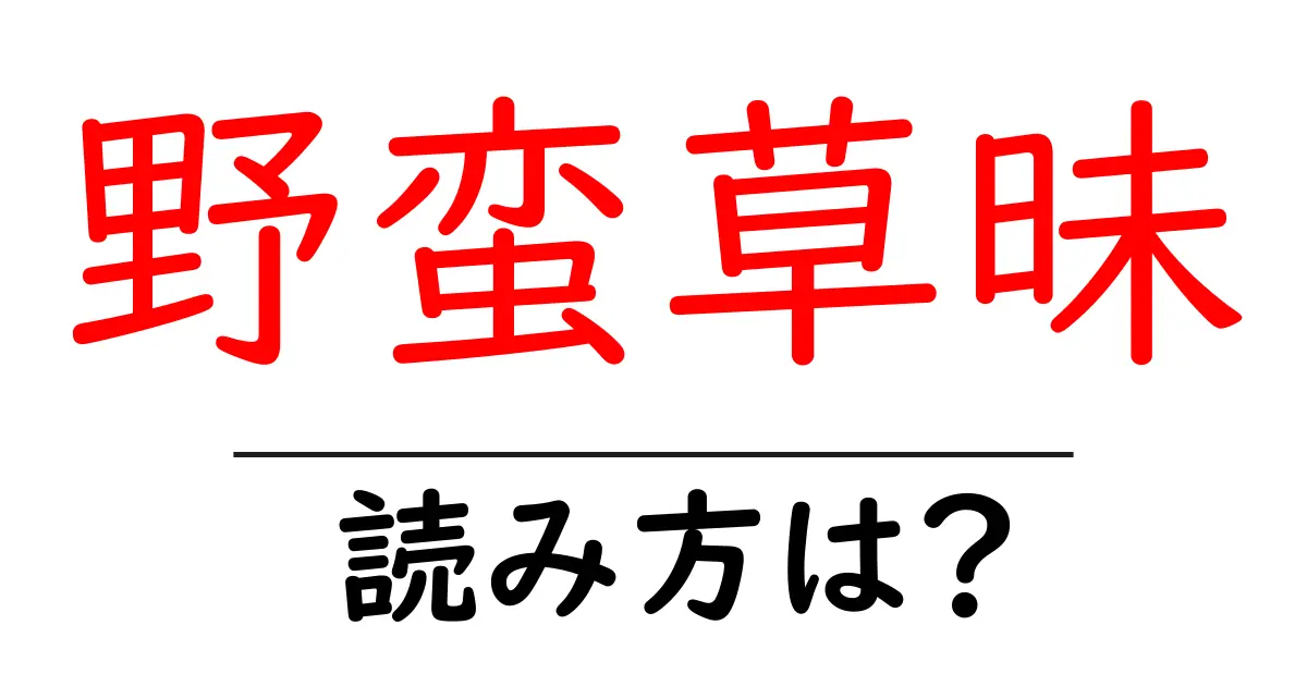 野蛮草昧の読み方は？難読語の読みと意味を解説