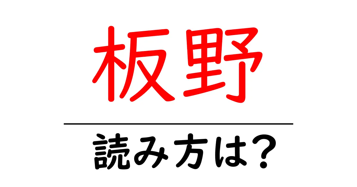 板野駅の読み方は?鉄道の駅名の読み方を解説