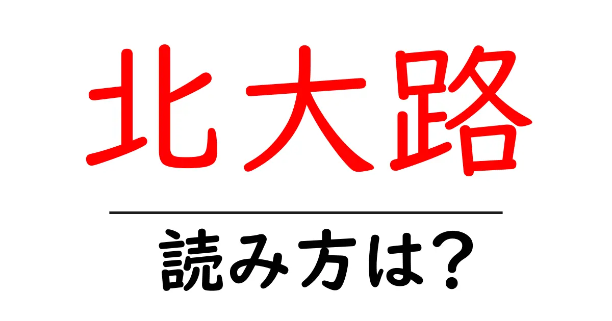 北大路駅の読み方は?鉄道の駅名の読み方を解説
