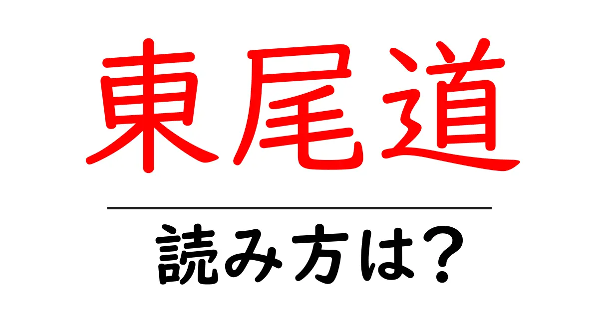 東尾道駅の読み方は？鉄道の駅名の読み方を解説