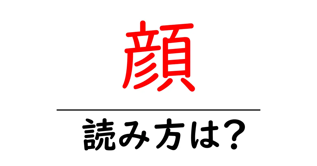 顔の読み方は?難読語の読みと意味を解説