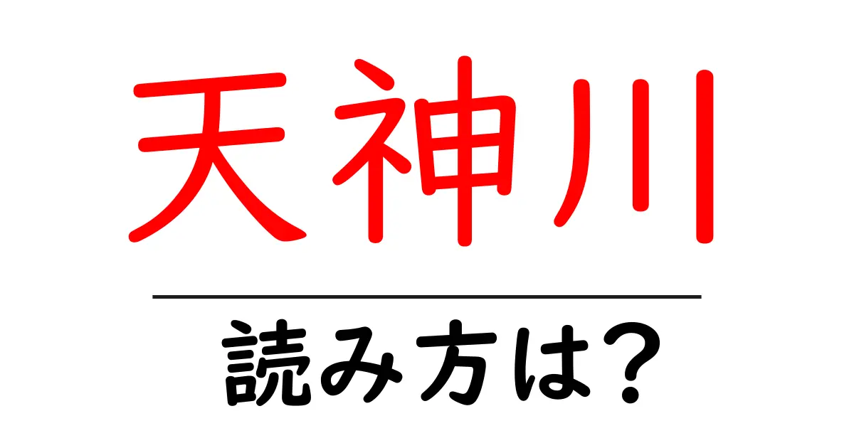 天神川駅の読み方は？鉄道の駅名の読み方を解説